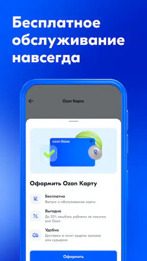 Ozon Банк: выгодные покупки screenshot