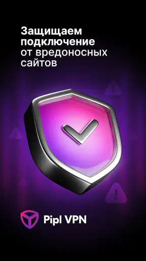 Pipl VPN: рабочий впн screenshot