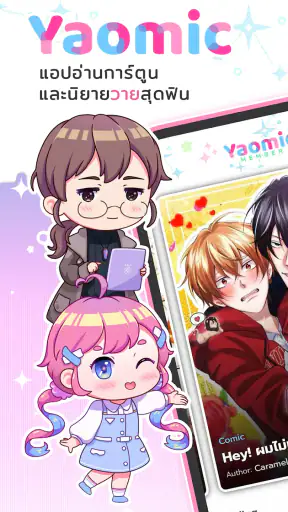 Yaomic แอปการ์ตูนและนิยายวาย screenshot
