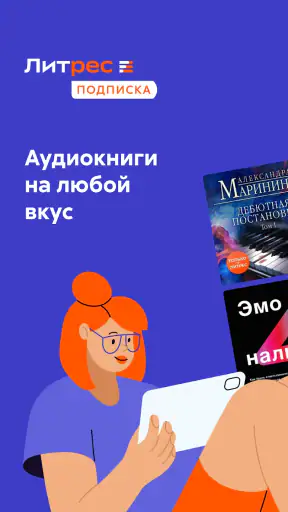 Аудиокниги Литрес screenshot
