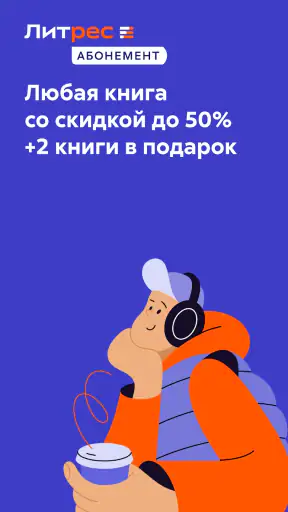 Аудиокниги Литрес screenshot