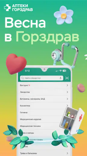 ГОРЗДРАВ - аптека с доставкой screenshot