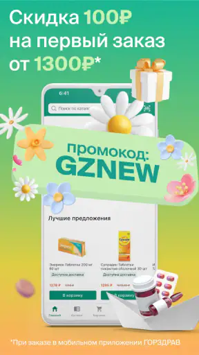 ГОРЗДРАВ - аптека с доставкой screenshot