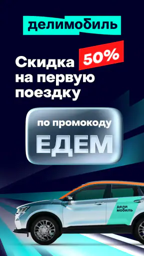 Делимобиль. Твой каршеринг screenshot