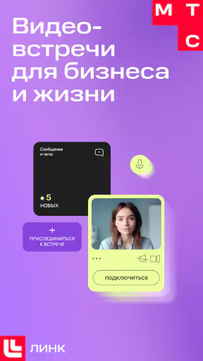 МТС Линк: вебинары и совещания screenshot