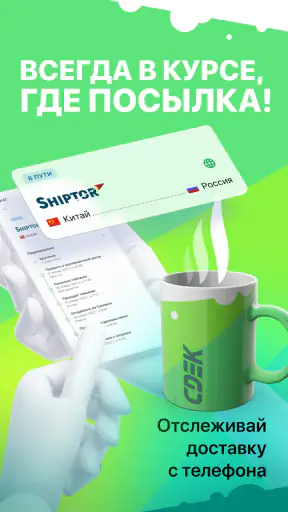 СДЭК: Доставка и Шопинг screenshot