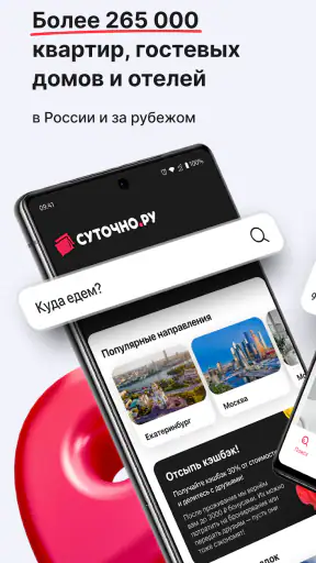 СУТОЧНО.РУ: отели, квартиры screenshot