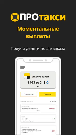 Таксопарк ПроТакси: выплаты screenshot
