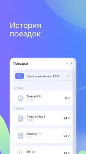 Транспортная карта screenshot