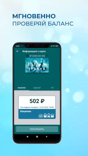 Тройка. Пополнение и проверка screenshot