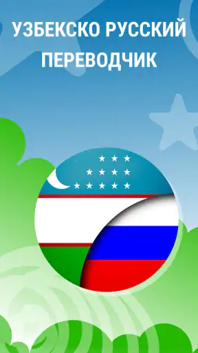 Узбекско Русский Переводчик screenshot