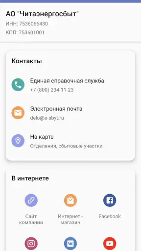 Читаэнергосбыт screenshot