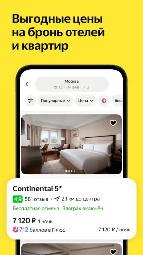 Я.Путешествия: Отели, ЖД, Авиа screenshot