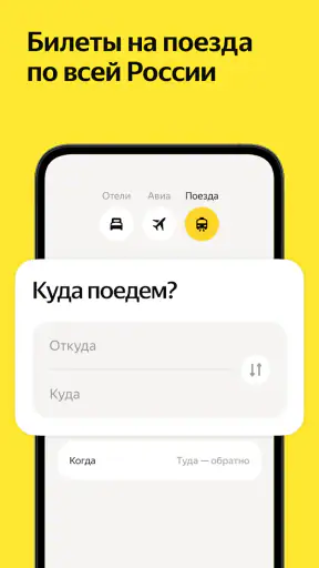 Я.Путешествия: Отели, ЖД, Авиа screenshot