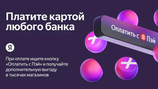 Яндекс Пэй screenshot