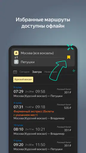 Яндекс.Электрички screenshot