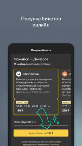Яндекс.Электрички screenshot