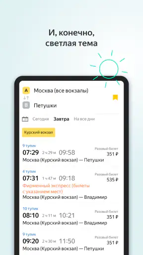 Яндекс.Электрички screenshot