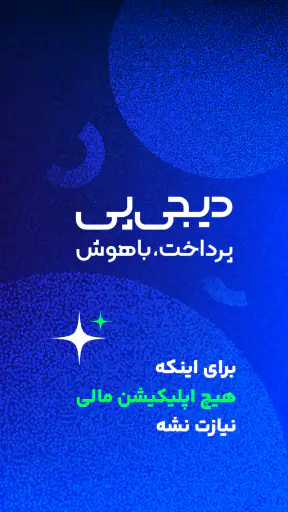 دیجی پی - اپلیکیشن پرداخت screenshot