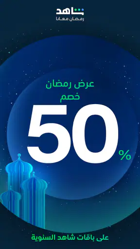 شاهد Shahid screenshot