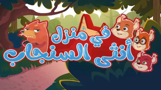 في منزل أنثى السنجاب دق دق باب screenshot