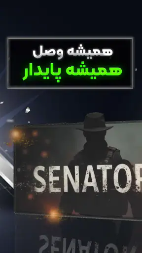 فیلترشکن قوی و پرسرعت سناتور screenshot
