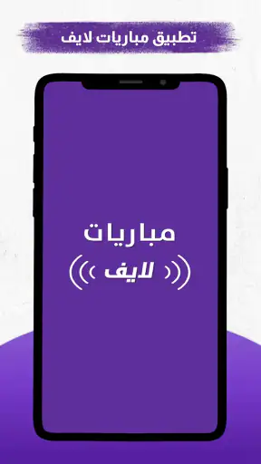 مباريات لايف screenshot