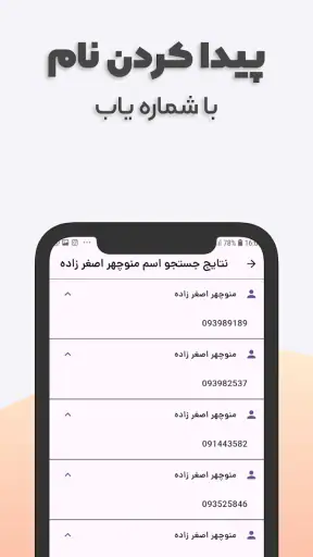 مزاحم یاب و شماره یاب حرفه ای screenshot