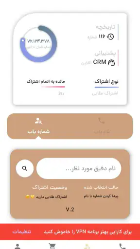 مزاحم یاب و شماره یاب حرفه ای screenshot