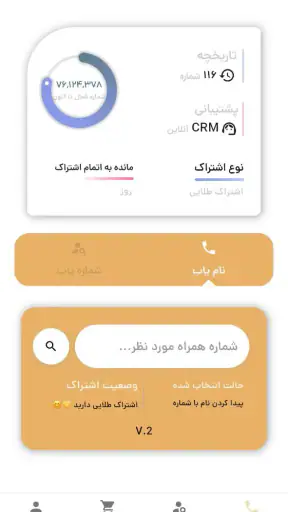 مزاحم یاب و شماره یاب حرفه ای screenshot