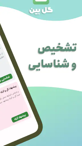 گل بین | شناسایی گیاه با عکس screenshot