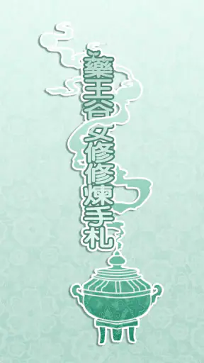 藥王谷女修修煉手札 screenshot
