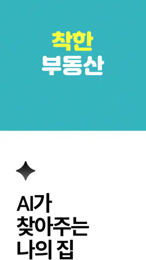 착한부동산 - 급매물 먼저 잡기 screenshot