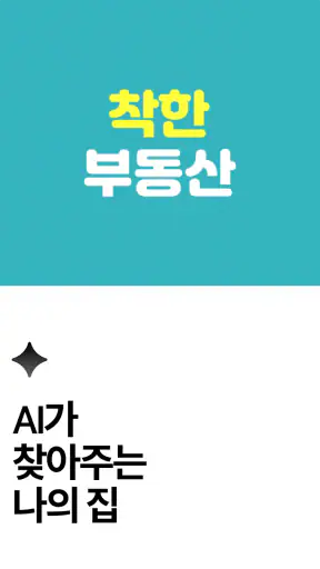 착한부동산 - 급매물 먼저 잡기 screenshot