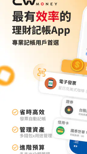 CWMoney - 存錢記帳、發票記帳、理財分析、管理預算 screenshot
