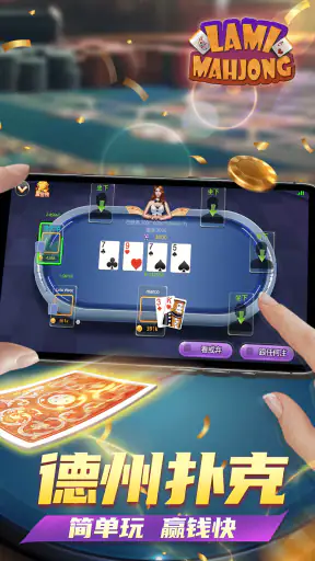 Lami Mahjong - 拉米麻将一起玩 screenshot