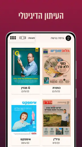 גלובס - Globes screenshot