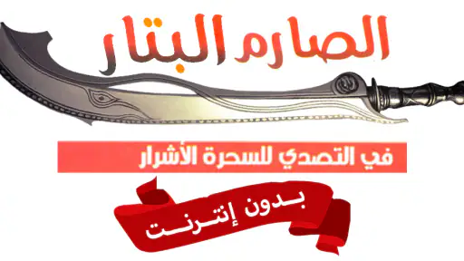 كتاب الصارم البتار بدون نت screenshot