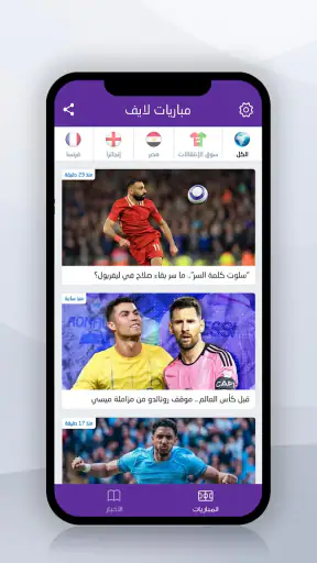 مباريات لايف لمتابعة كرة القدم screenshot