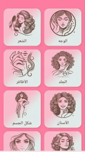 وصفات طبيعية لجمالك screenshot