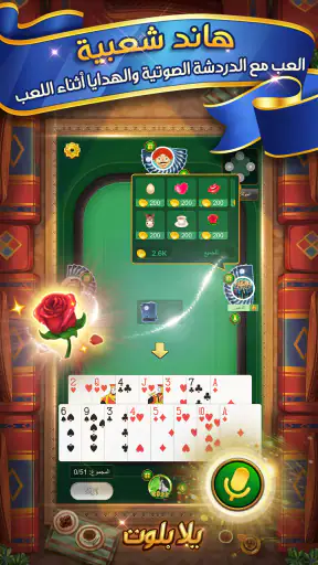 يلا بلوت وهاند screenshot