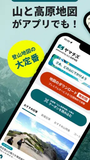 ヤマチズ（旧 山と高原地図ホーダイ） screenshot