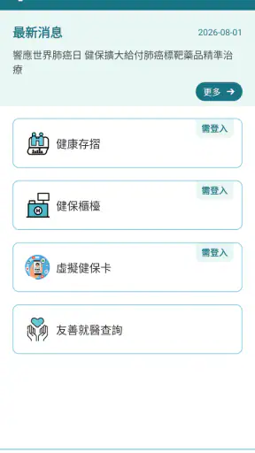 全民健保行動快易通 | 健康存摺 screenshot