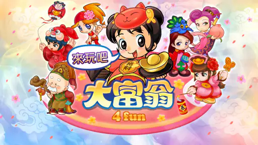 大富翁4Fun screenshot