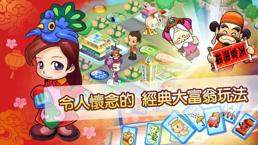 大富翁4Fun screenshot