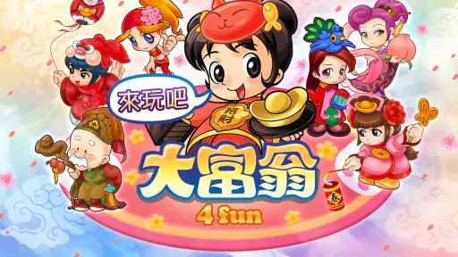 大富翁4Fun screenshot