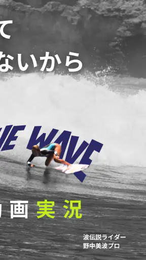 波伝説 ”Catch the wave” サーフィン波情報 screenshot