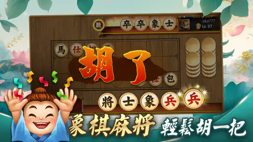 象棋 神來也暗棋2：象棋暗棋、象棋麻將 screenshot