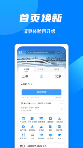 铁路12306 screenshot