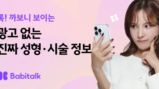 바비톡 - 800만이 선택한 대표 성형/시술 플랫폼 screenshot